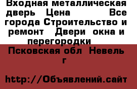 Входная металлическая дверь › Цена ­ 3 500 - Все города Строительство и ремонт » Двери, окна и перегородки   . Псковская обл.,Невель г.